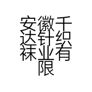安徽千达针织袜业有限公司的小店