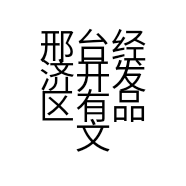 邢台经济开发区有品文具店的小店