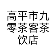 高平市九零茶客茶饮店的小店
