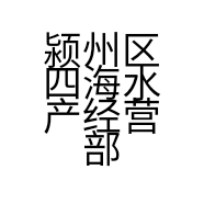 颍州区四海水产经营部的小店