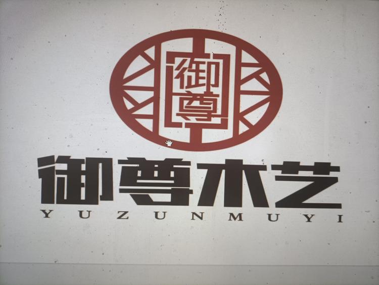 兴义市御尊木艺实木仿古家具厂的小店