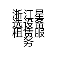 浙江星选设备租赁服务有限公司的小店