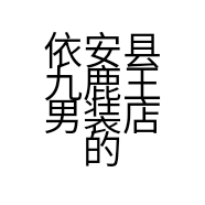 依安县九鹿王男装店的小店
