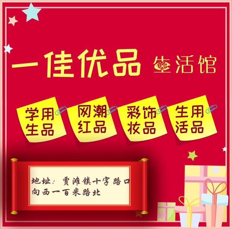 鹿邑县依佳优品生活馆的小店