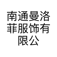 南通曼洛菲服饰有限公司的小店