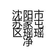 沈阳市苏家屯区瑶瑶净肤堂医疗卫生用品店的小店