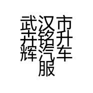 武汉市卉铭升辉汽车服务有限公司的小店