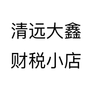 清远大鑫财税小店