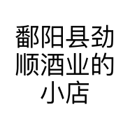 鄱阳县劲顺酒业的小店