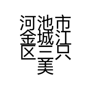 河池市金城江区三只美食店的小店