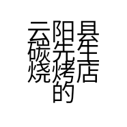 云阳县碳先生烧烤店的小店