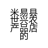 米易县世兴农产品店的小店
