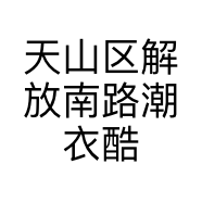 天山区解放南路潮衣酷服装店的小店