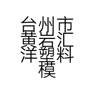 台州市黄岩汇洋塑料模具厂的小店
