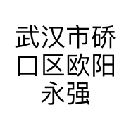 武汉市硚口区欧阳永强服饰商行的小店