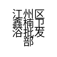 江州区鑫楠卫浴批发部的小店