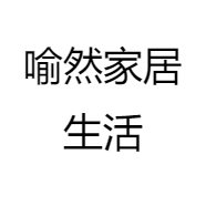 喻然家居生活