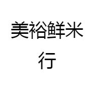 美裕鲜米行