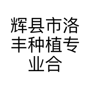 辉县市洛丰种植专业合作社的小店