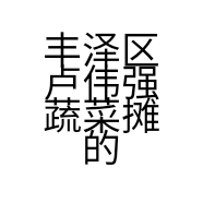 丰泽区卢伟强蔬菜摊的小店