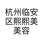 杭州临安区熙熙美美容店的小店