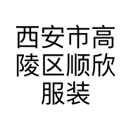 西安市高陵区顺欣服装店的小店