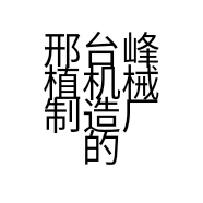 邢台峰植机械制造厂的小店