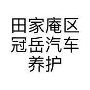 田家庵区冠岳汽车养护服务中心的小店