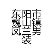 东阳市巍山镇凤兰男装店的小店