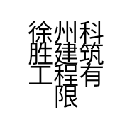 徐州科胜建筑工程有限公司的小店