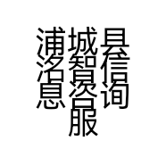 浦城县洺智信息咨询服务部的小店