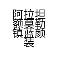 阿拉坦额莫勒镇蓝颜装饰设计工作室的小店