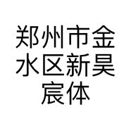 郑州市金水区新昊宸体育用品商行的小店
