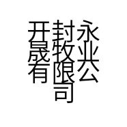 开封永晟牧业有限公司的小店