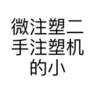 微注塑二手注塑机的小店