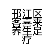 邗江区客喜来养生足疗店的小店个体店