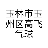 玉林市玉州区高飞气球装饰工作室的小店