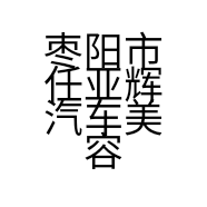 枣阳市任亚辉汽车美容店的小店