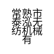 常熟市泰泓无纺机械有限公司的小店
