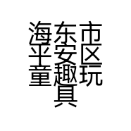 海东市平安区童趣玩具店的小店
