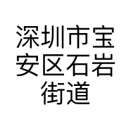 深圳市宝安区石岩街道坤裕百货商店的小店