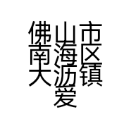 佛山市南海区大沥镇爱尚宠宠物店的小店