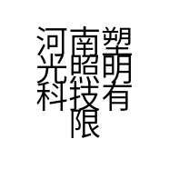 河南塑光照明科技有限公司的小店