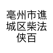 亳州市谯城区柴法侠百货店的小店