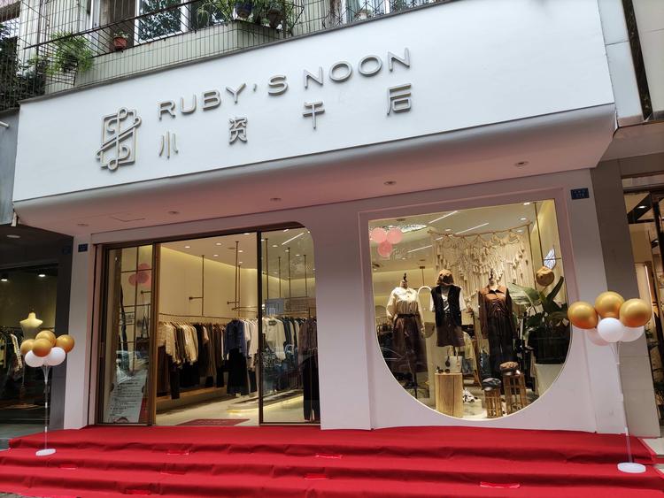 成都小资午后贸易有限公司的小店