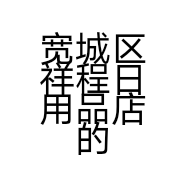 宽城区祥程日用品店的小店