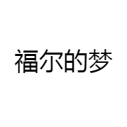 福尔的梦