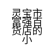 灵宝市富强百货店的小店