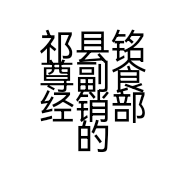 祁县铭尊副食经销部的小店