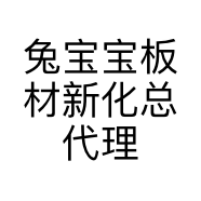 兔宝宝板材新化总代理